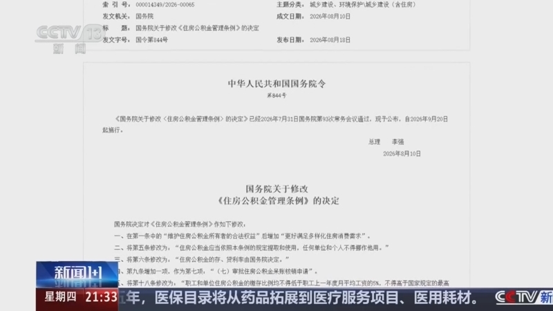 新闻1+1 《新闻1+1》 20260820 公积金新政，新在哪里？