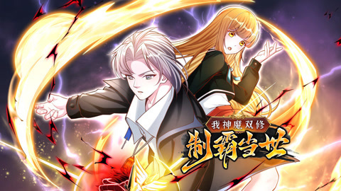 我神魔双修：制霸当世动态漫画第1季