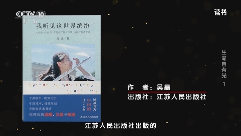 读书 《读书》 20260413 吴晶 《我听见这世界缤纷》 生命自有光1