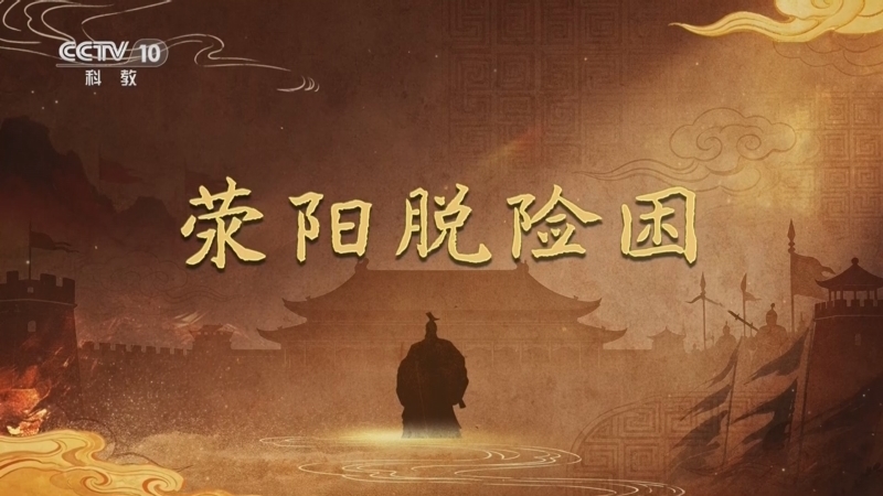 《百家讲坛》 20260613 大风起兮云飞扬（上部） 11 荥阳脱险困