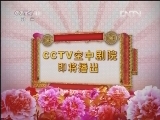 CCTV空中剧院 《CCTV空中剧院》 20120505 京剧《文姬归汉》《飞虎山》《二堂舍子》 2/2