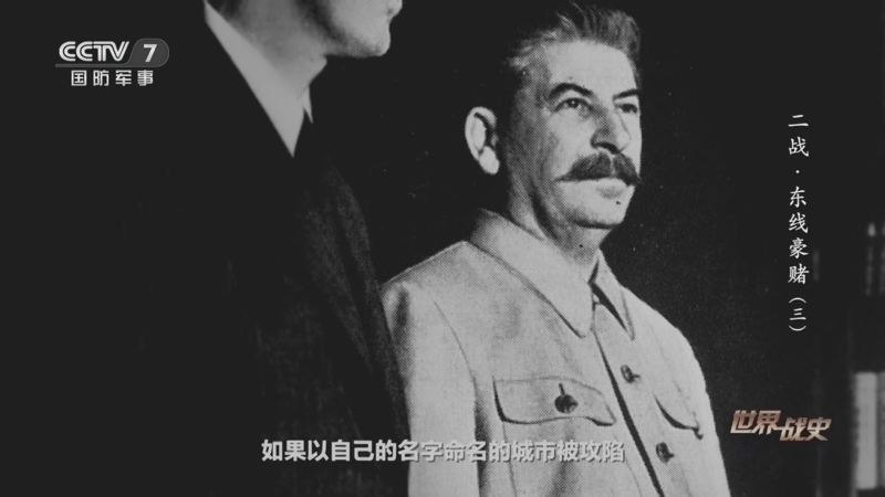 世界战史 《世界战史》  20260708 二战·东线豪赌（3）