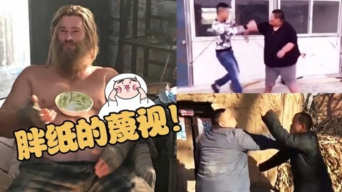 爆笑精选 没事别惹大胖子，下场很惨哦！大块头可不是那么好惹滴