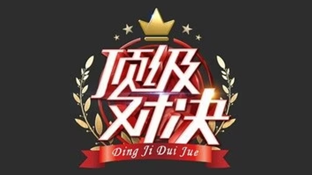顶级对决 首战重庆战队大获全胜