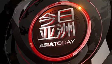 今日亚洲 《今日亚洲》 20201218