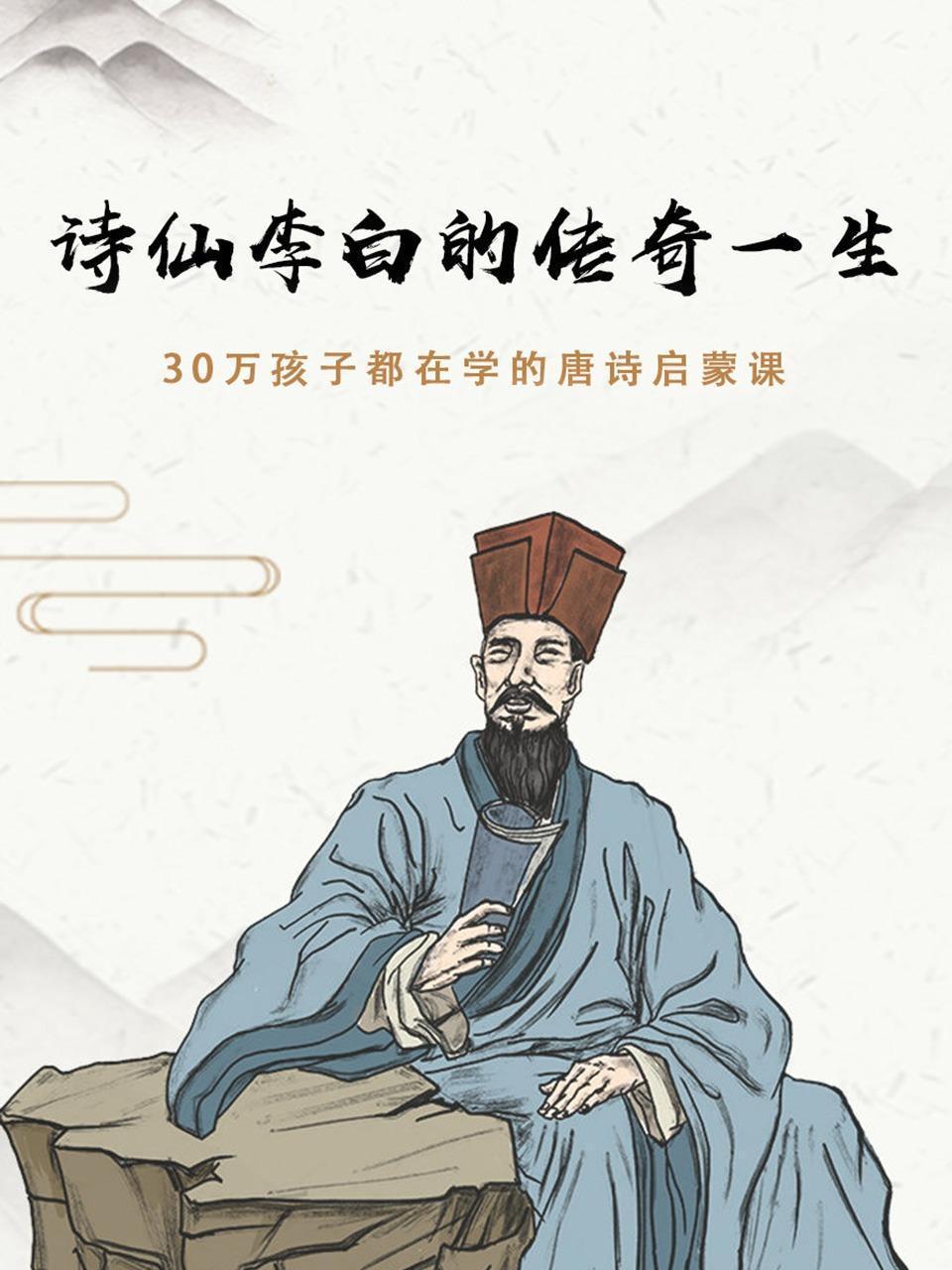 诗仙李白的传奇一生
