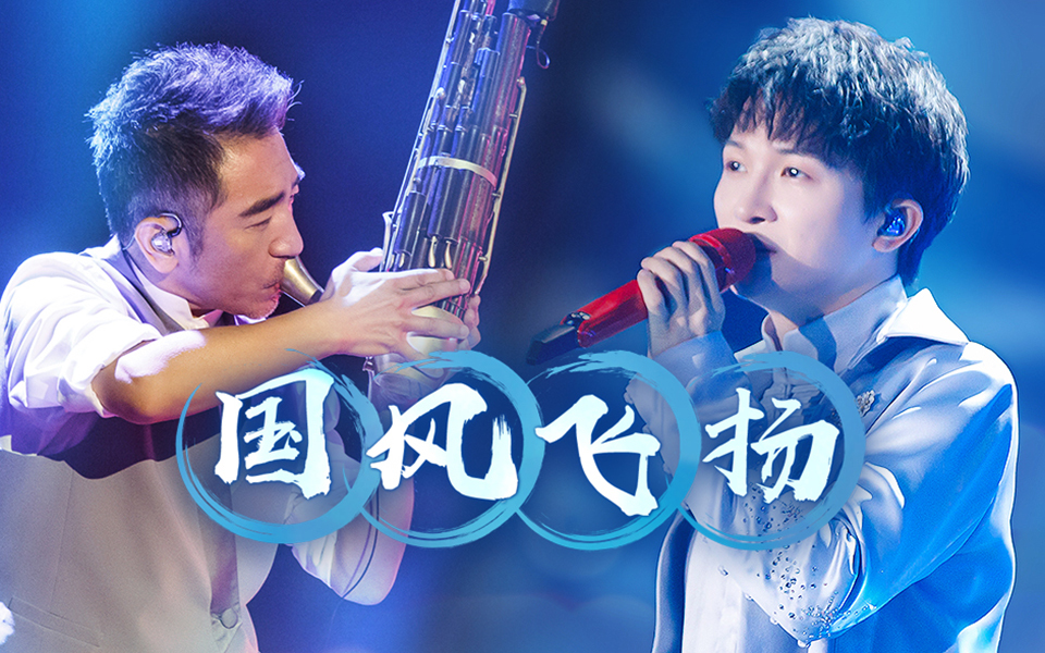 流淌的歌声 第二季 周深仙音《烟花易冷》 ，吴彤摇滚吹笙绝技再现