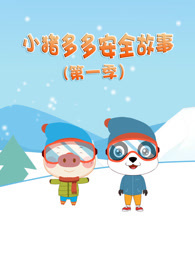 小猪多多安全故事 第1季