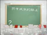 健康之路 《健康之路》 如何与孩子谈性（一）