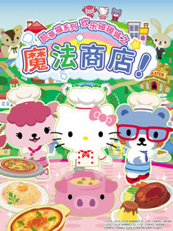 凯蒂猫系列 欢乐碰碰城之魔法商店