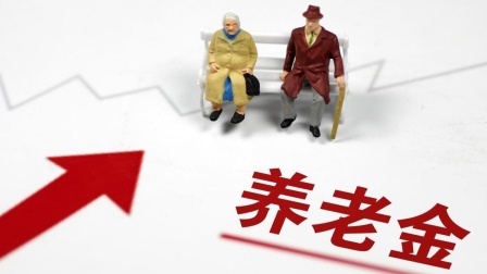 民生要点精选 24年养老金算法：缴费年限越长越好？30年缴费后每月能领多少