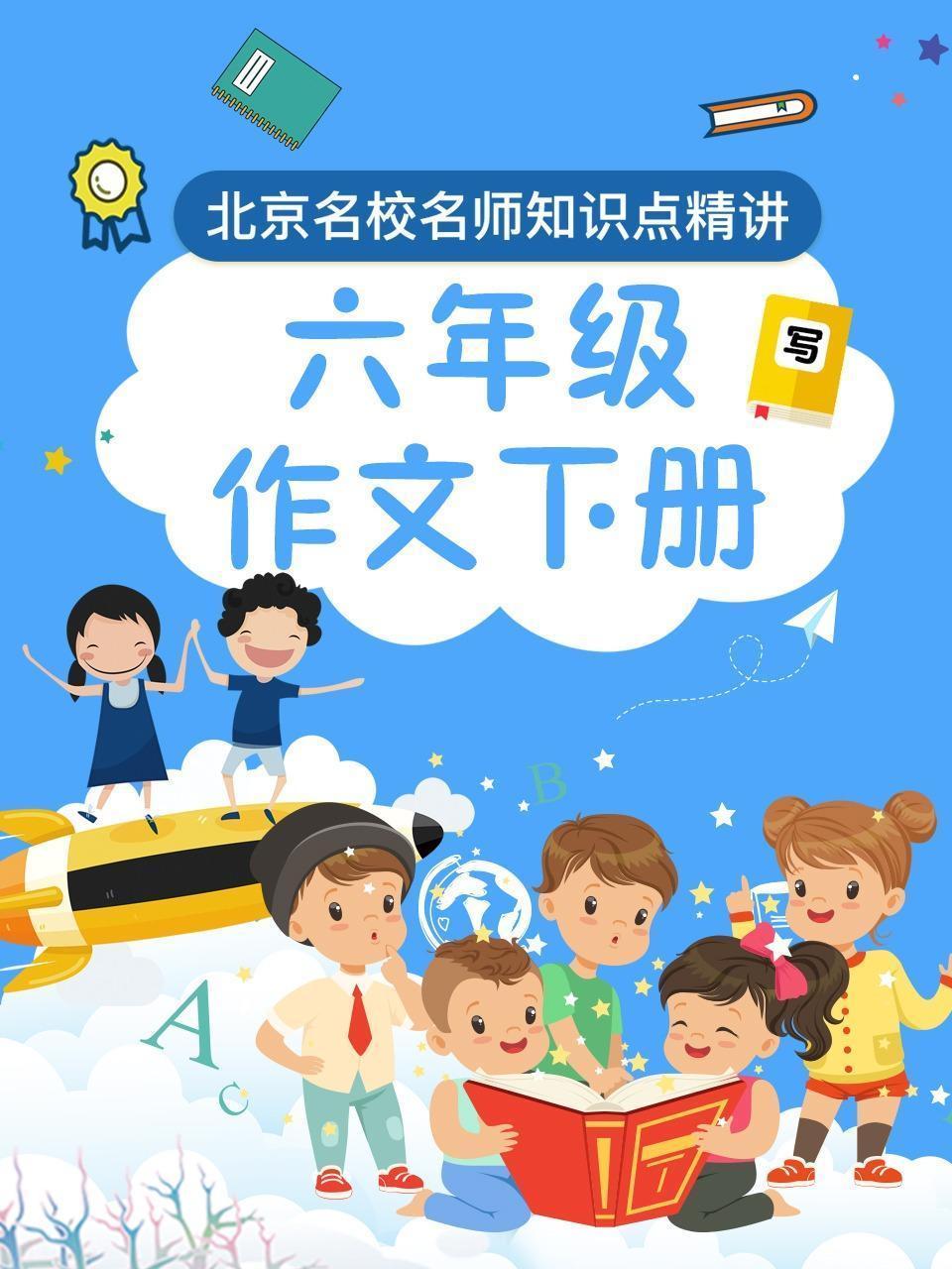 六年级作文下册