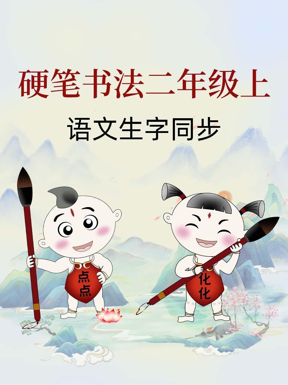 硬笔书法二年级上语文生字同步