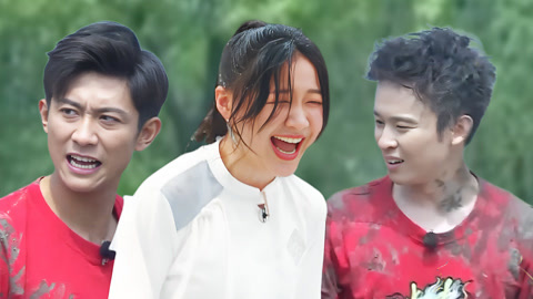 金靖震破水炸弹白鹿笑疯 董子健张一山变泥猴