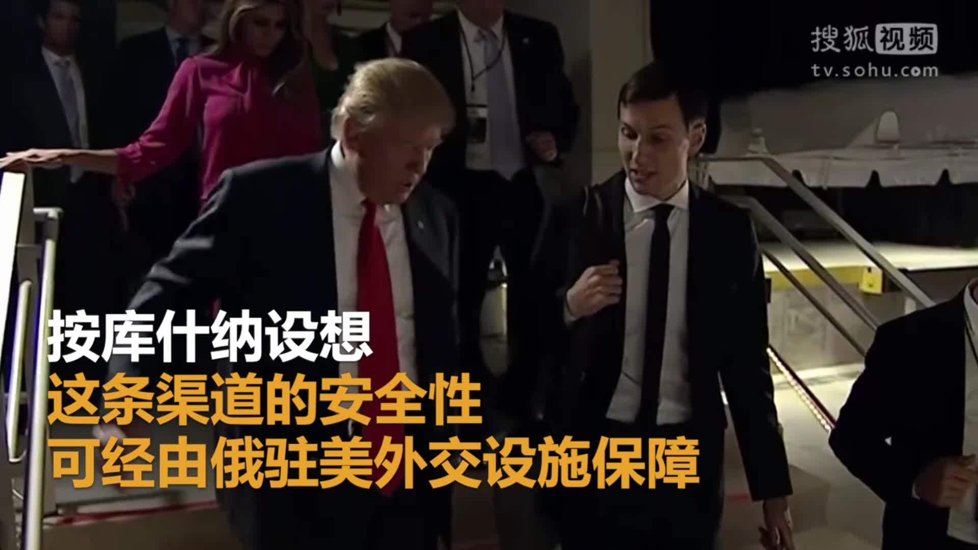 美国总统特朗普就职典礼 特朗普女婿库什纳曾想建秘密“通俄热线”
