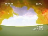 地理中国 《地理中国》 20150528 大田古堡（上）