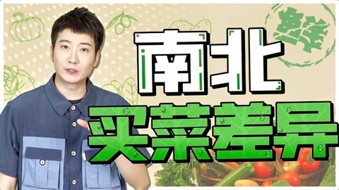 粤知一二 当广东人第一次走进北方市场， 场面可以说是非常搞笑了！