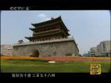 方志中国 方志中国 第3集 一统国志 走遍中国20101118