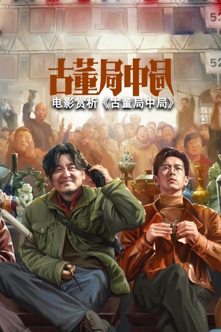 电影赏析古董局中局