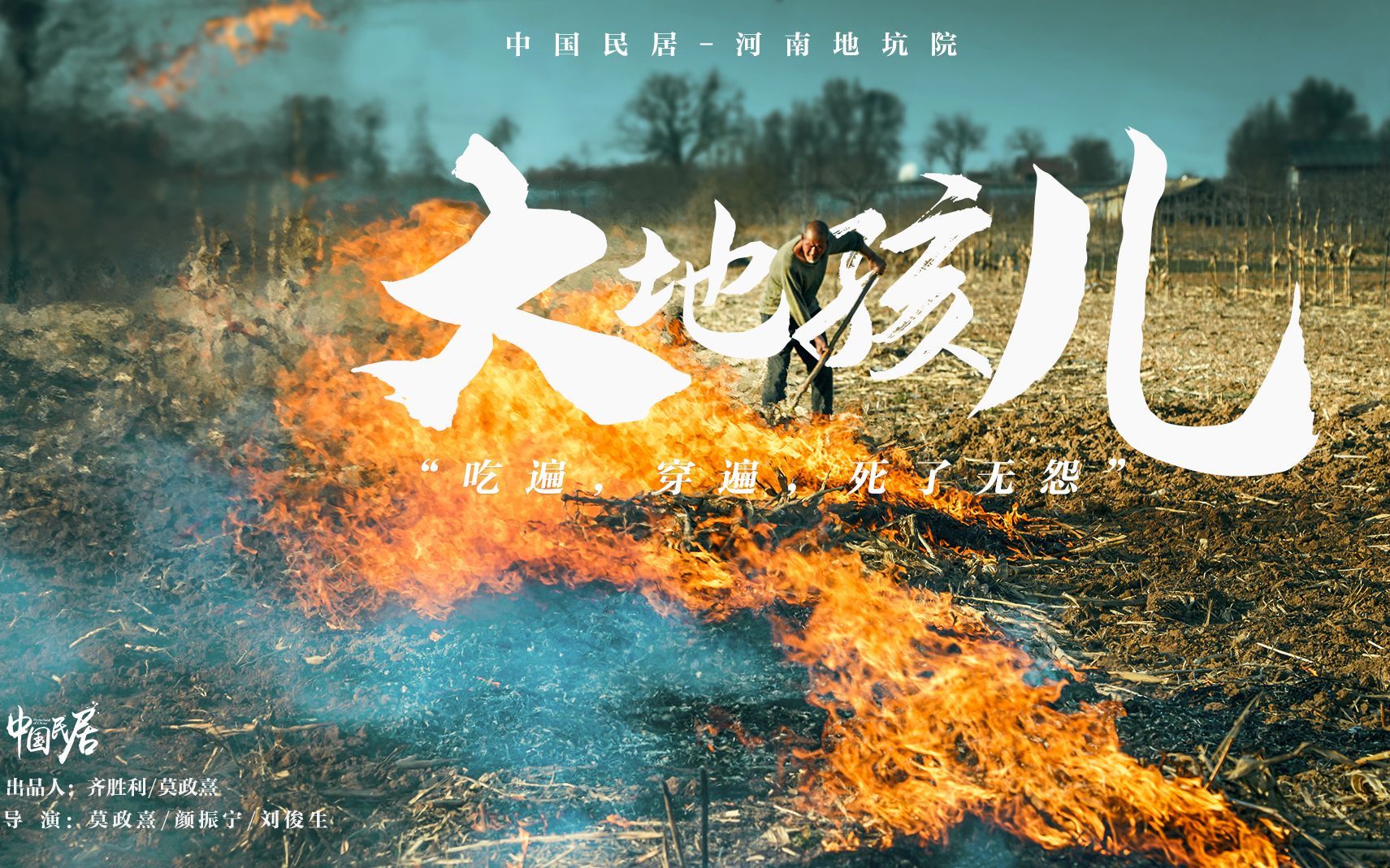 中国民居 第二季 大地孩儿