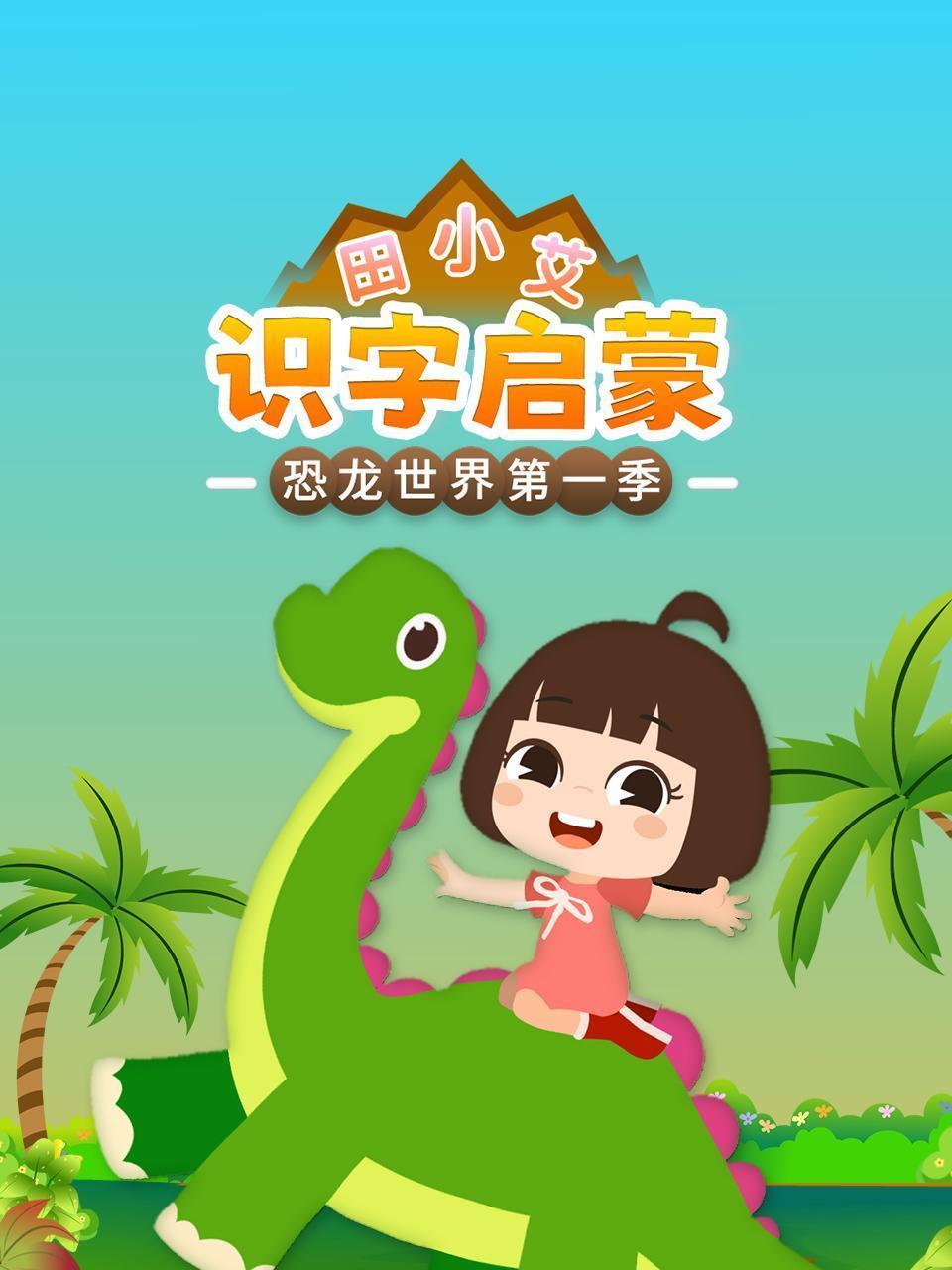 田小艾识字启蒙之恐龙世界 第一季