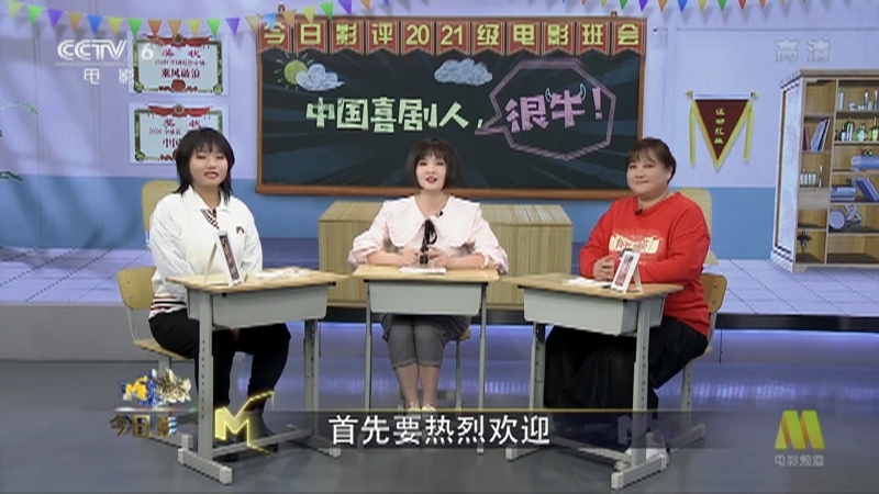 《今日影评》 20210212 今日影评2021级电影班会 中国喜剧人，很牛！