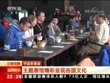 国际时讯 《国际时讯》 20180218
