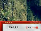 地理中国 《地理中国》 20110702 探秘龙虎山