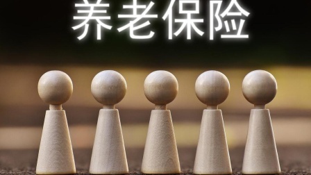 民生要点精选 退休以后发现，养老金比起在之前的工资还要高，这正常吗？