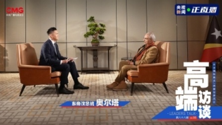高端访谈 高端访谈｜专访东帝汶总统奥尔塔
