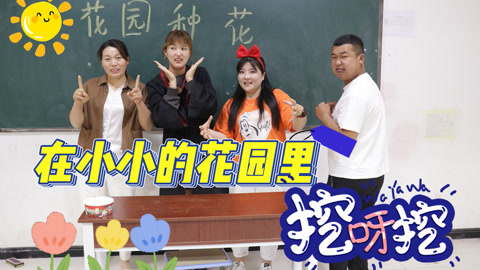 美女家务事 火遍全网的“花园种花”，同学们改编的一个比一个奇葩，太逗了