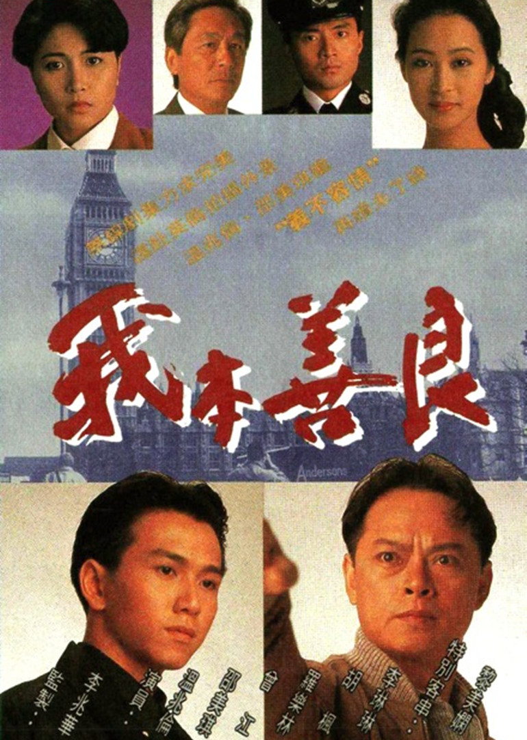 我本善良[粤语版]