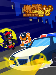 墩墩熊之超级警察 第2季