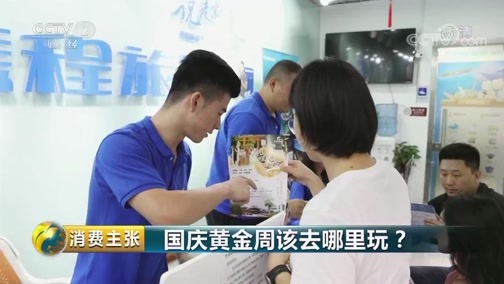 消费主张 《消费主张》 20190930 国庆黄金周该去哪里玩？