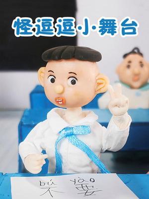 怪逗逗小舞台