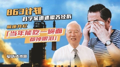 军武大本营 第三季 科学家讲述艰苦经历 张召忠共忆：能吃一碗面都掉泪