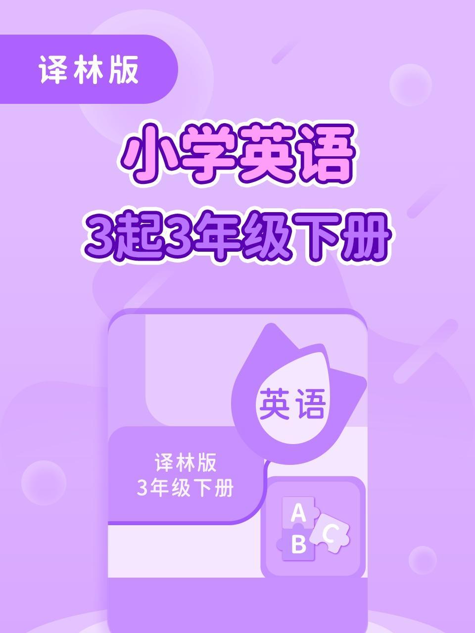 译林版小学英语3起3年级下册