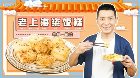 罐头小厨 老上海巷口粢饭糕，学生时代的回忆