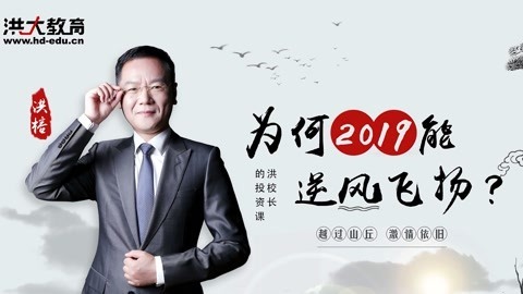 洪校长的投资课 为何2019能逆风飞扬？
