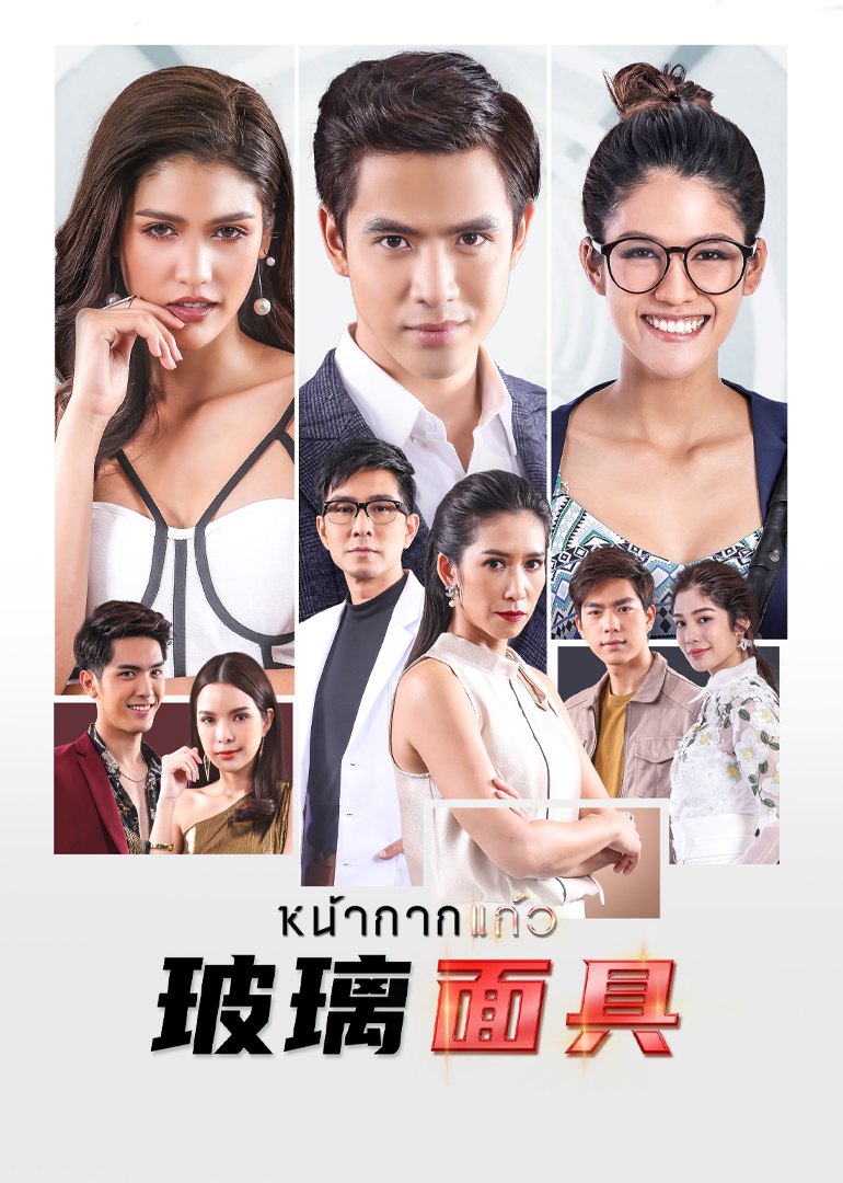 玻璃面具[泰语版]