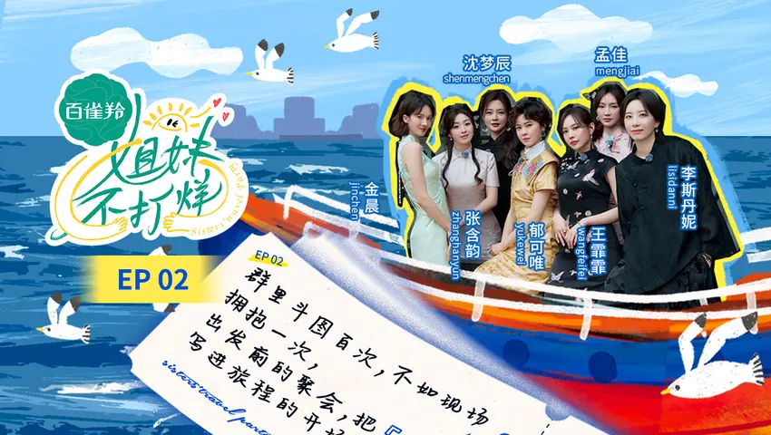 《姐妹不打烊》第2期