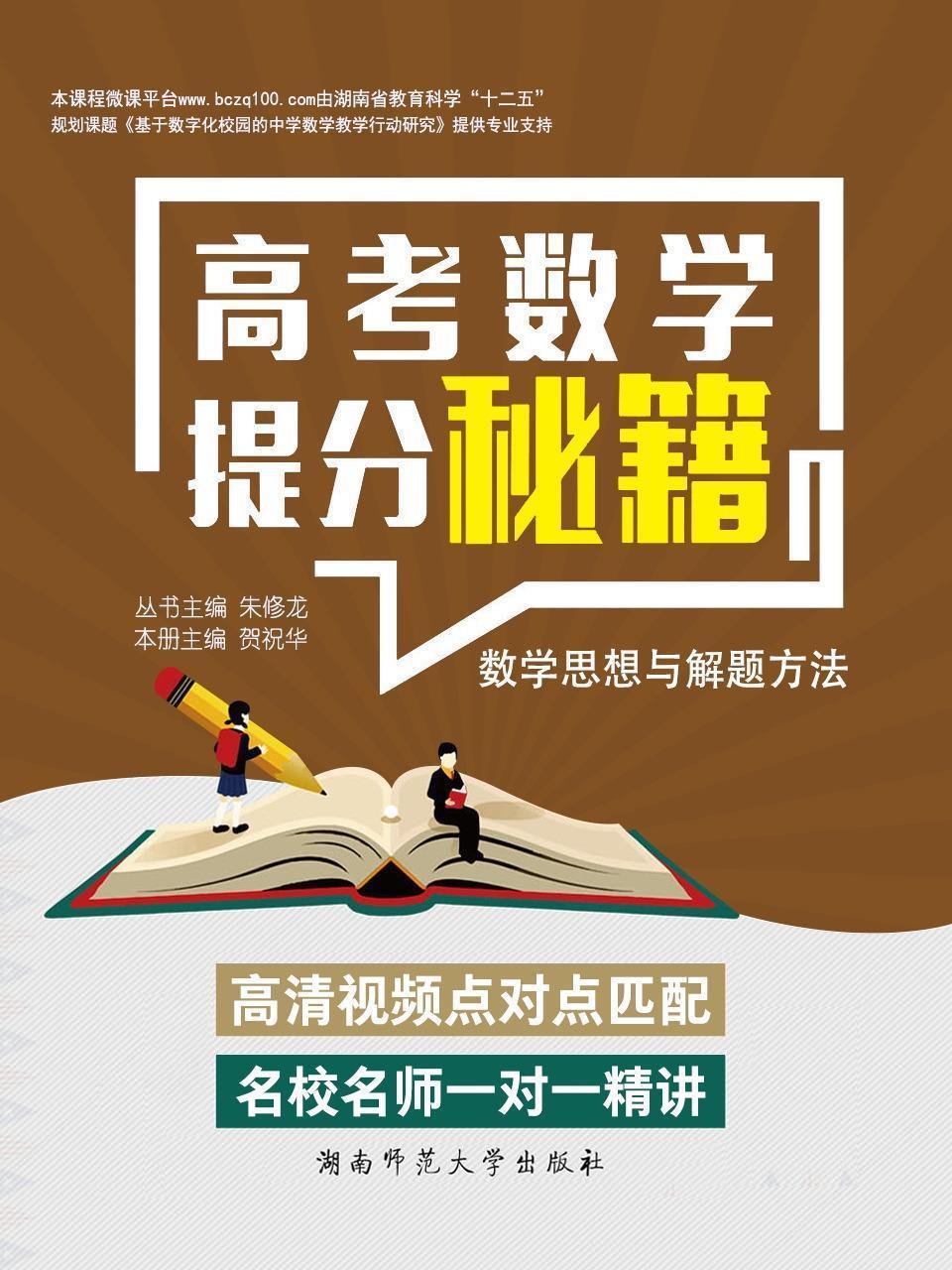 高中数学提高秘籍——数学思想与解题方法