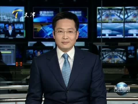 天津新闻 《天津新闻》 20151103