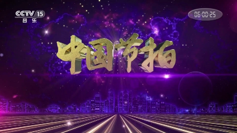 《中国节拍》 20210125