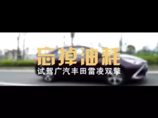 Y车评原创试车 忘掉油耗 试驾广汽丰田雷凌双擎