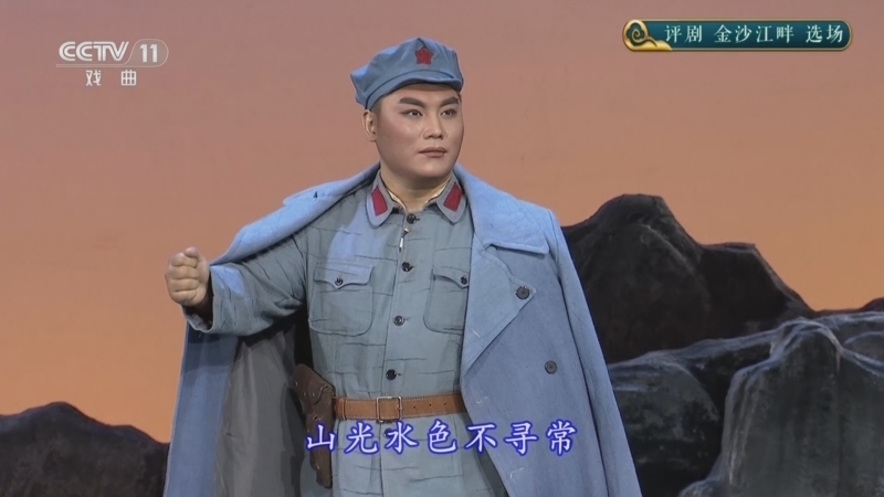CCTV空中剧院 《CCTV空中剧院》 20241009 评剧《金沙江畔》选场