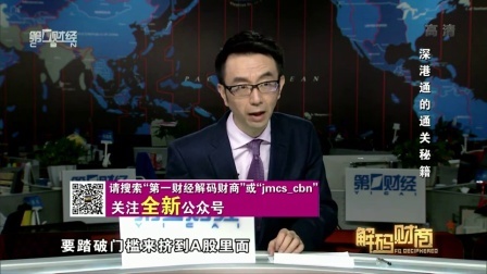 解码财商 深港通的通关秘籍 161201