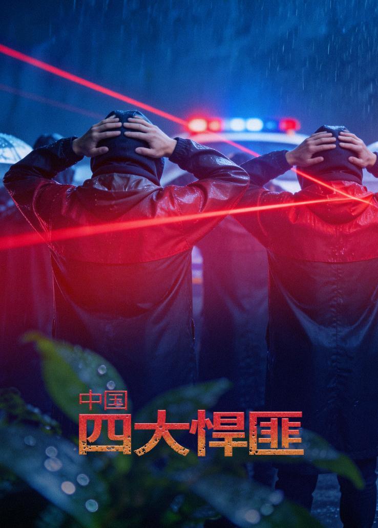 中国四大悍匪