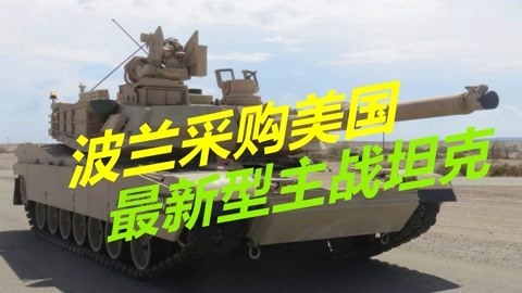 比德国更加积极，波兰已成反俄中坚，购买最新美制坦克对抗阿玛塔