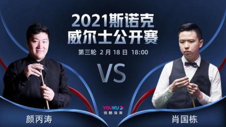 2021威尔士公开赛 颜丙涛VS肖国栋